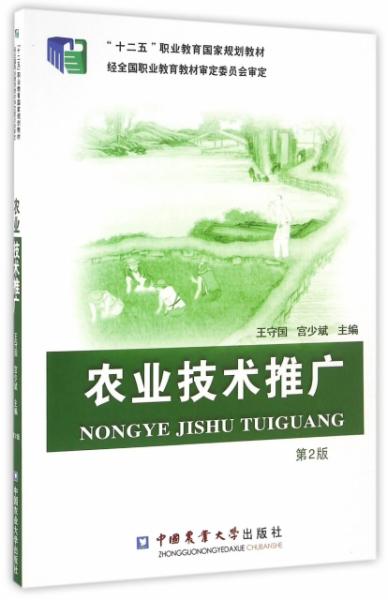 農(nóng)業(yè)技術(shù)的傳遞者與革新之路——評《FX農(nóng)業(yè)技術(shù)推廣（第2版）》