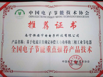 全國電子節(jié)能重點(diǎn)推薦產(chǎn)品技術(shù)及其推廣應(yīng)用